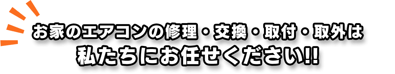 お家のエアコンの修理・交換・取付・取外は私たちにお任せください!!