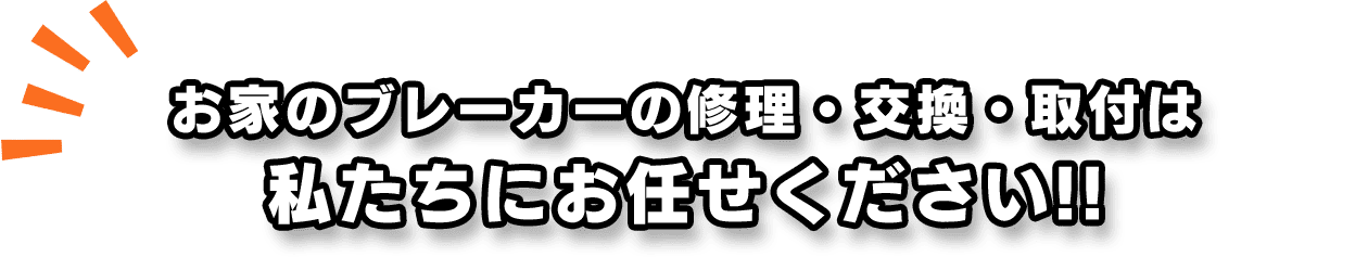 お家のブレーカーの修理・交換・取付は私たちにお任せください!!