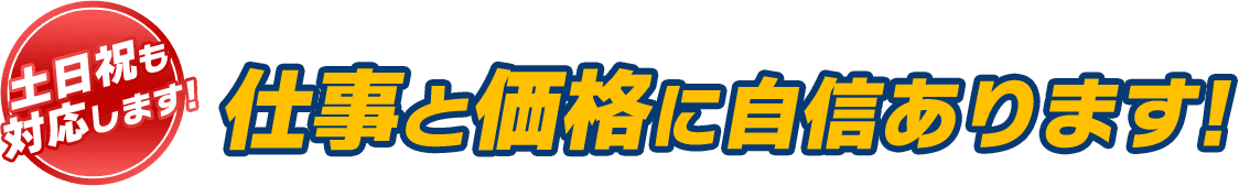 仕事と価格に自信あります!