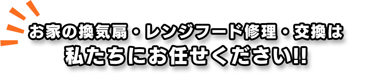 お家の換気扇の修理・交換は私たちにお任せください!!